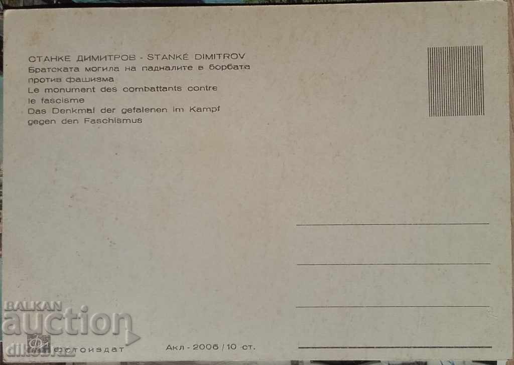 Dupnitsa / Stanke Dimitrov - The Brotherhood Mound 1960/65 with price 20.00 BGN | € 10.23 Dupnitsa / Stanke Dimitrov - The Brotherhood Mound 1960/65 with price 20.00 BGN | € 10.23