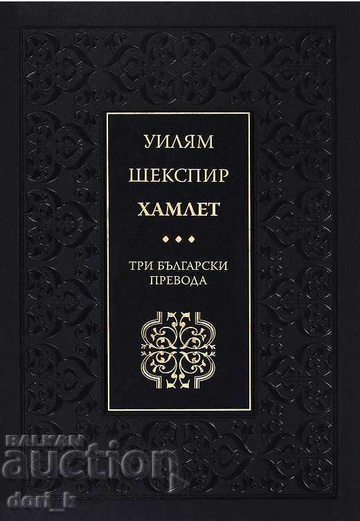 Hamlet. Three Bulgarian translations