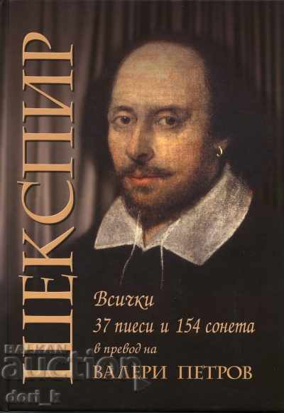 William Shakespeare: Toate cele 37 de piese și 154 de sonete