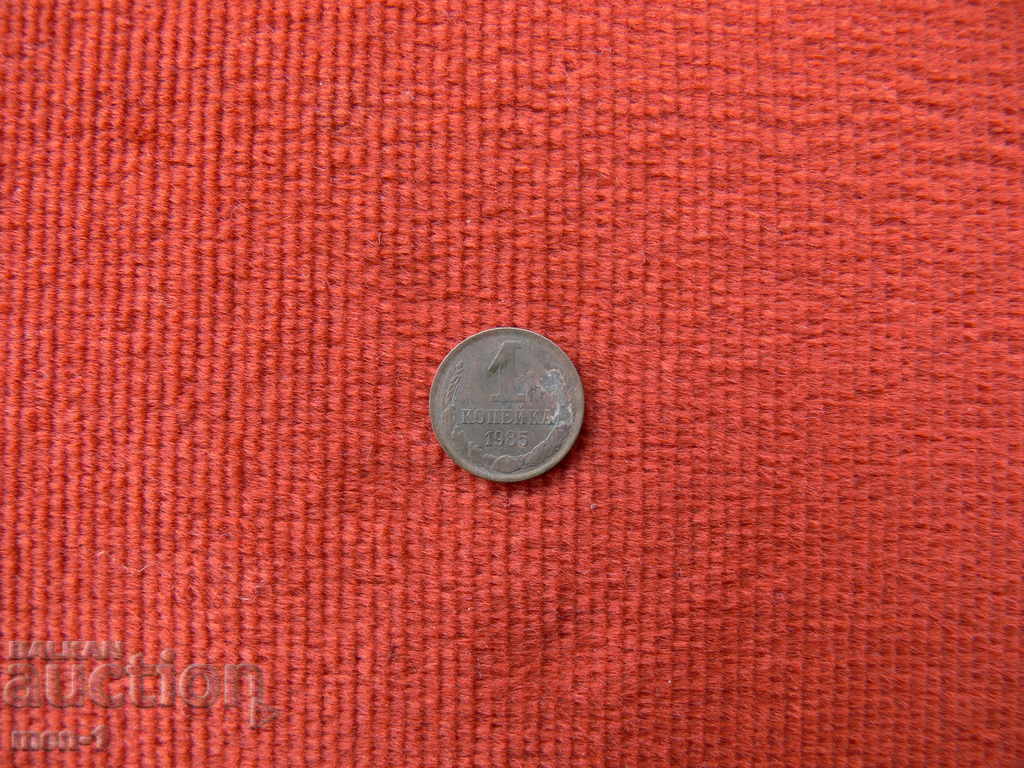 1 копейка 1985 г. - СССР 1 копейка 1985 г. - СССР