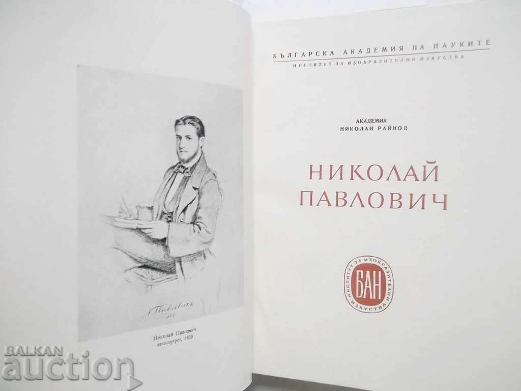Nikolai Pavlovich Graphic artist and painter - Nikolai Raynov 1955 with price 77.00 BGN | € 39.37 Nikolai Pavlovich Graphic artist and painter - Nikolai Raynov 1955 with price 77.00 BGN | € 39.37