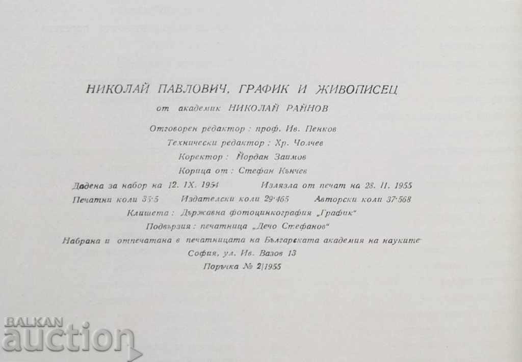 Nikolai Pavlovich Graphic artist and painter - Nikolai Raynov 1955 - 5 Nikolai Pavlovich Graphic artist and painter - Nikolai Raynov 1955 - 5