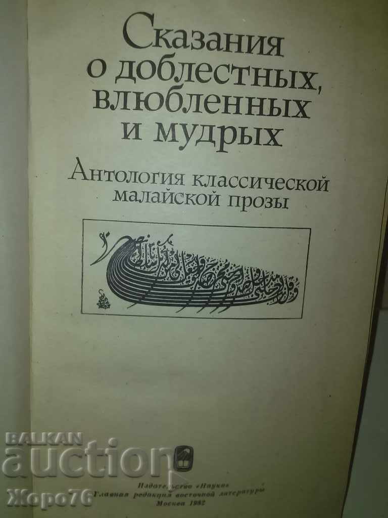ANCIENT MALAYAN LEGENDS AND STORIES IN RUSSIAN with price 10.00 BGN | € 5.11 ANCIENT MALAYAN LEGENDS AND STORIES IN RUSSIAN with price 10.00 BGN | € 5.11