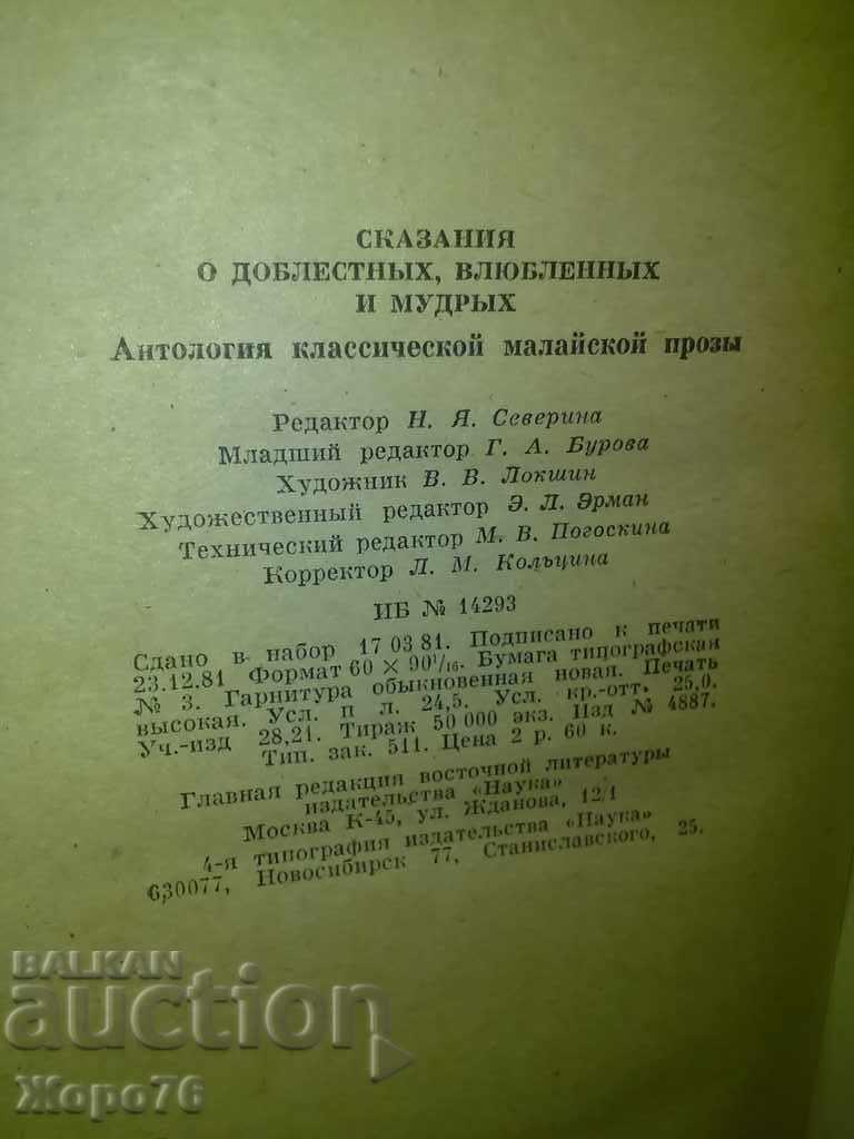 Auction ANCIENT MALAYAN LEGENDS AND STORIES IN RUSSIAN Auction ANCIENT MALAYAN LEGENDS AND STORIES IN RUSSIAN