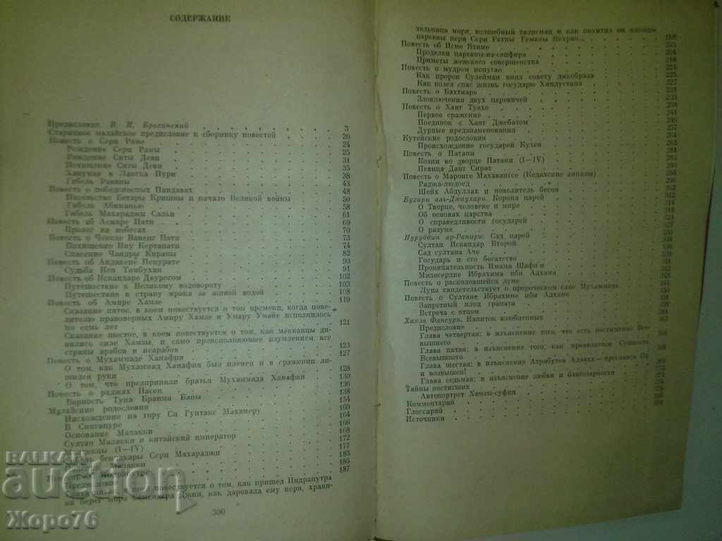 ANCIENT MALAYAN LEGENDS AND STORIES IN RUSSIAN - 6 ANCIENT MALAYAN LEGENDS AND STORIES IN RUSSIAN - 6