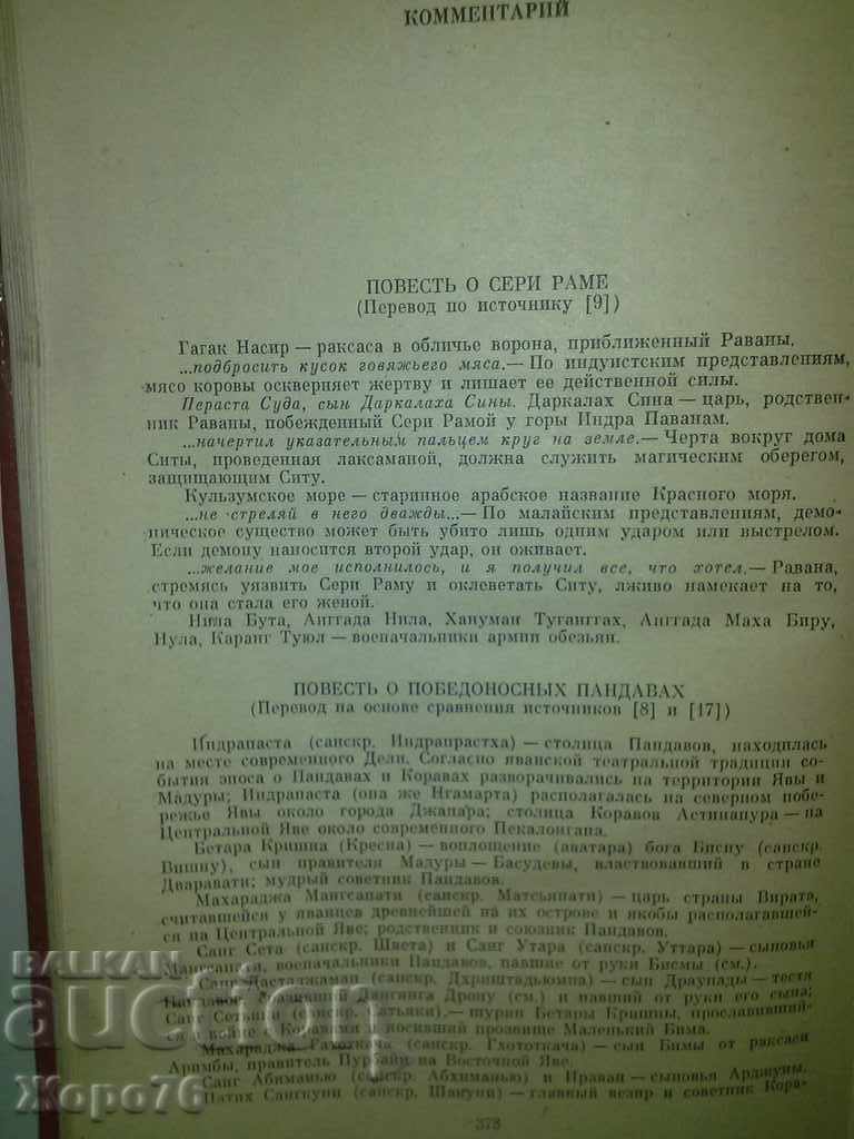 ANCIENT MALAYAN LEGENDS AND STORIES IN RUSSIAN - 7 ANCIENT MALAYAN LEGENDS AND STORIES IN RUSSIAN - 7