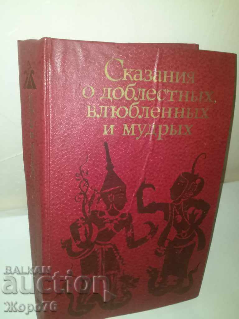 ANCIENT MALAYAN LEGENDS AND STORIES IN RUSSIAN