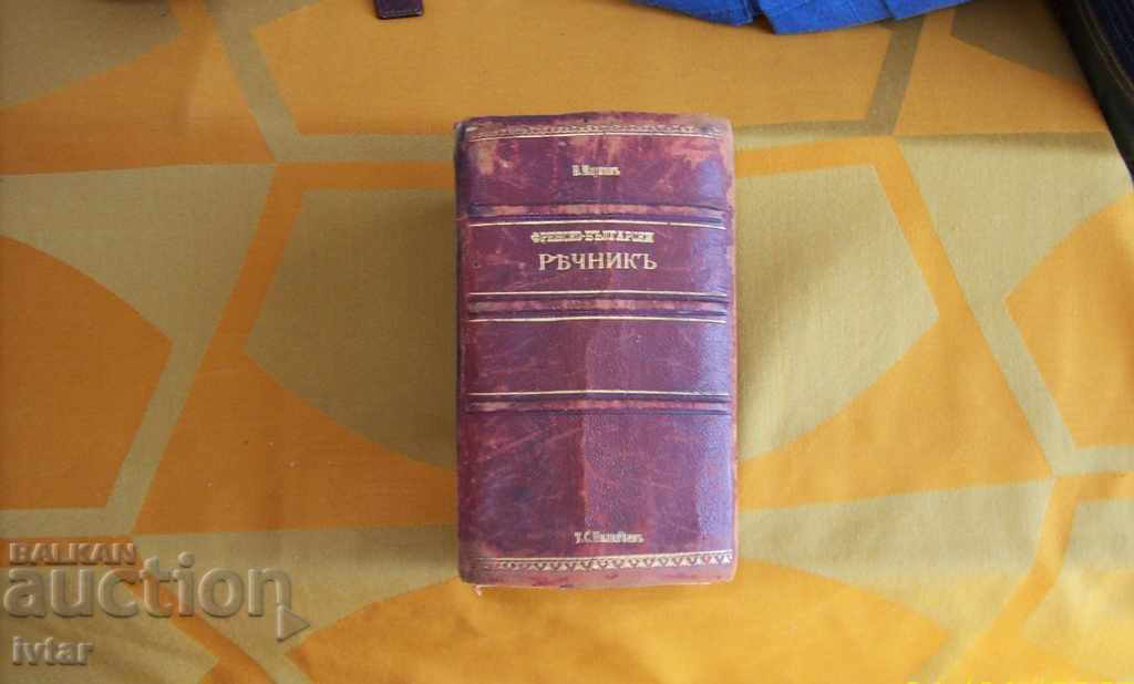 Dicționar complet francez-bulgar, ediția a doua 1906.