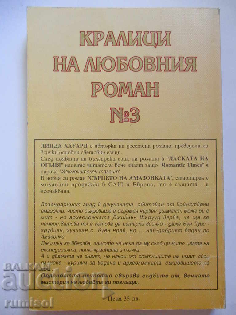 The heart of the Amazon - Linda Howard with price 1.99 BGN | € 1.02 The heart of the Amazon - Linda Howard with price 1.99 BGN | € 1.02