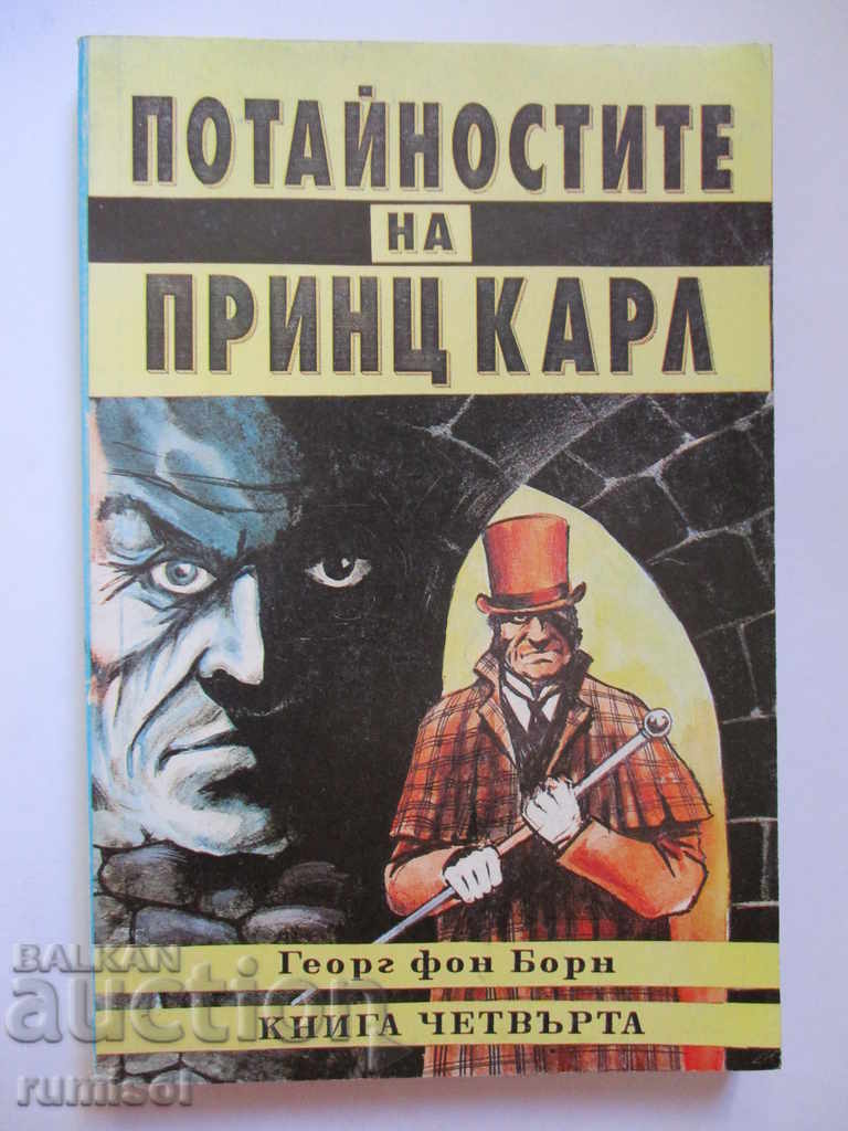Τα μυστικά του πρίγκιπα Κάρολου - 4 Τα μυστικά του πρίγκιπα Κάρολου - 4