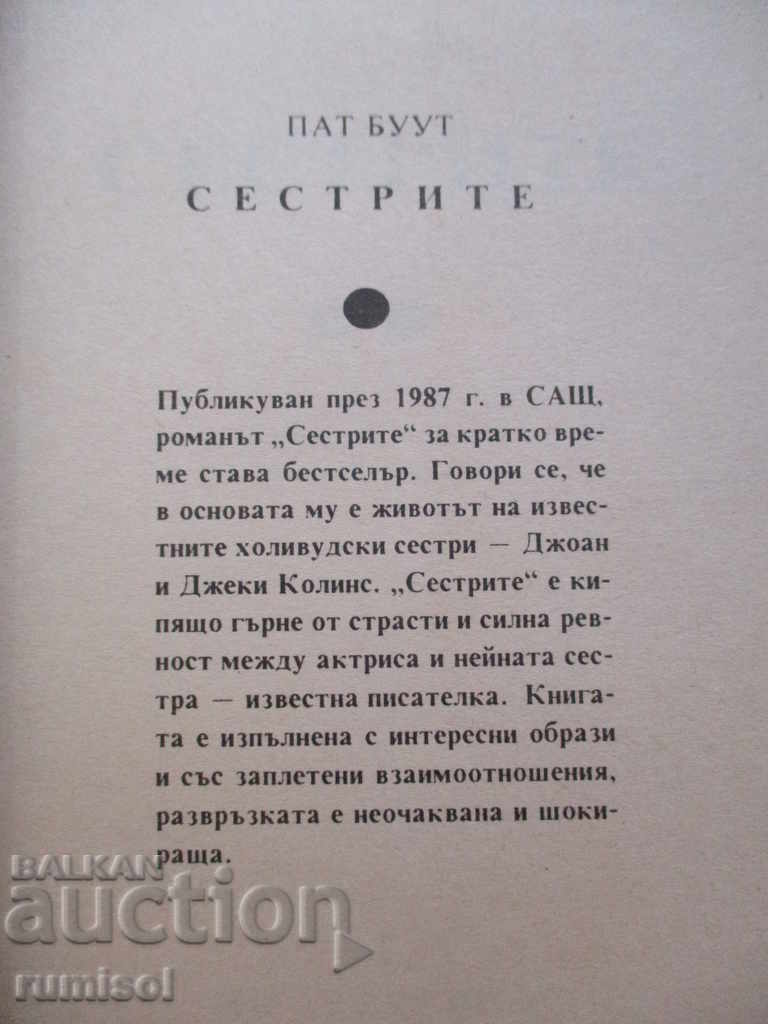 The sisters are Pat Booth with price 1.99 BGN | € 1.02 The sisters are Pat Booth with price 1.99 BGN | € 1.02