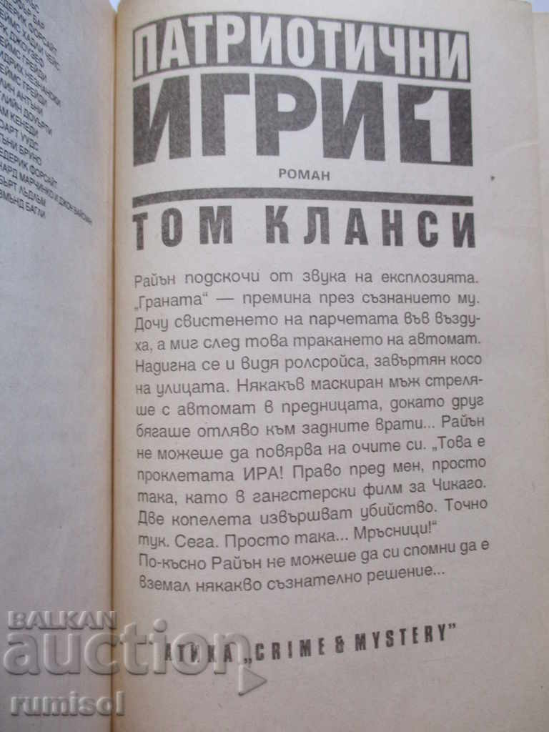 Патриотични игри - Том Кланси с цена 2.99 лв. | € 1.53 Патриотични игри - Том Кланси с цена 2.99 лв. | € 1.53