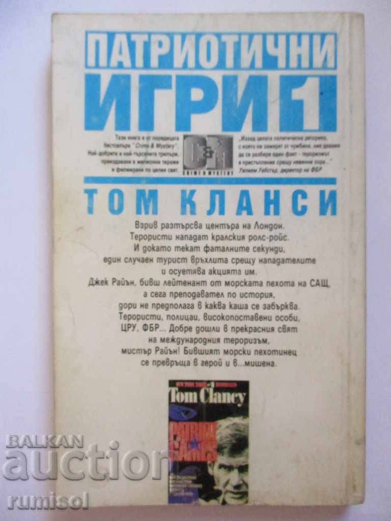 Аукцион Патриотични игри - Том Кланси Аукцион Патриотични игри - Том Кланси
