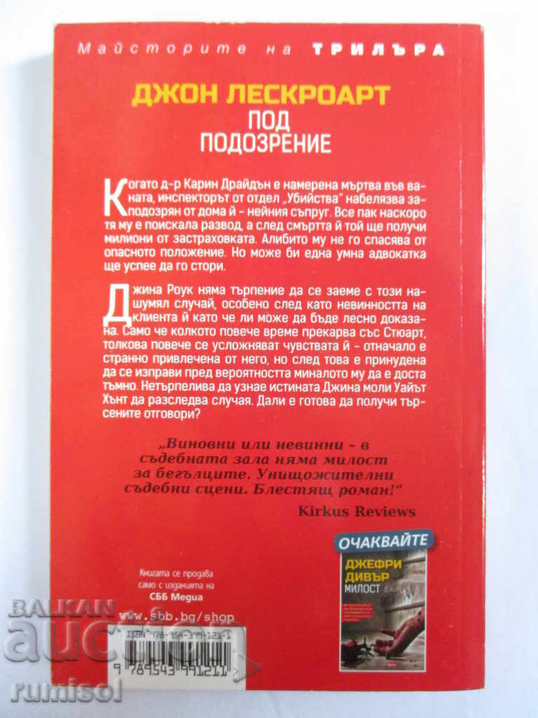 Under suspicion - John Lescocart with price 3.99 BGN | € 2.04 Under suspicion - John Lescocart with price 3.99 BGN | € 2.04