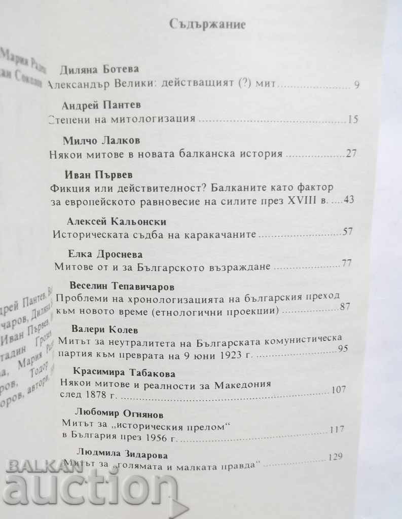 History and myths - Maria Radeva and others. 1999 with price 10.00 BGN | € 5.11 History and myths - Maria Radeva and others. 1999 with price 10.00 BGN | € 5.11