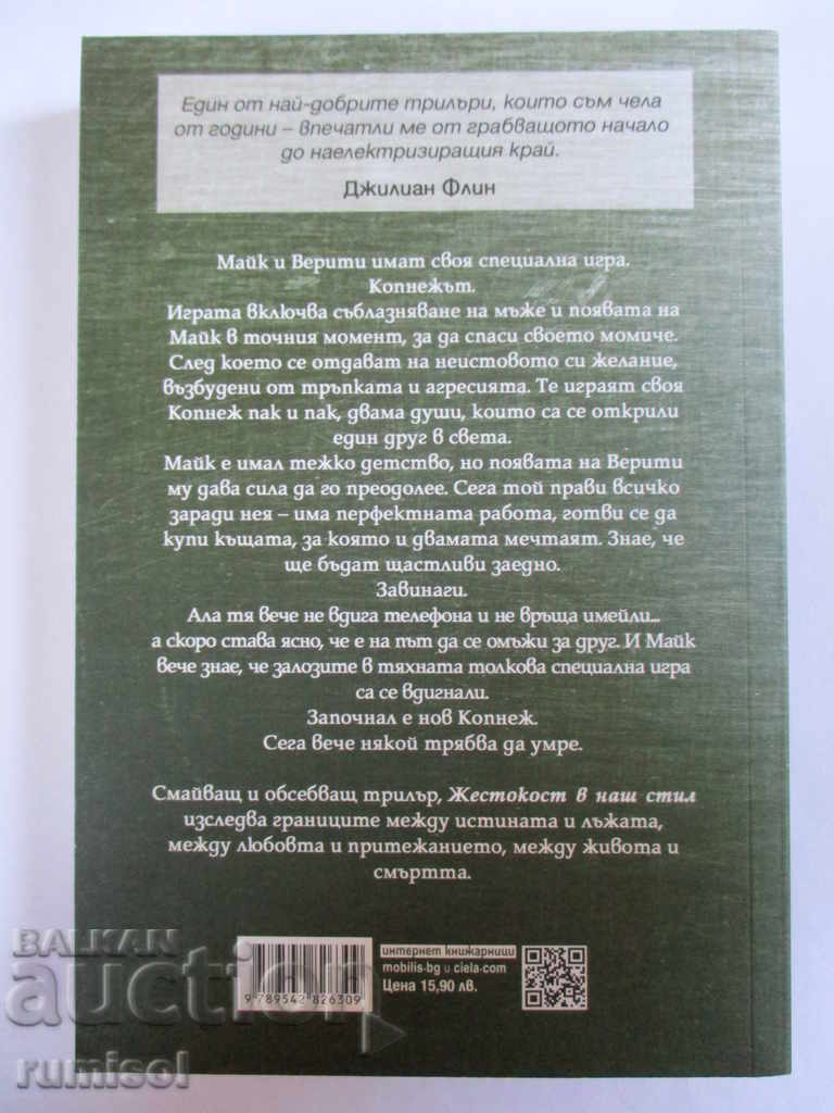Жестокост в наш стил - Араминта Хол с цена 15.99 лв. | € 8.18 Жестокост в наш стил - Араминта Хол с цена 15.99 лв. | € 8.18