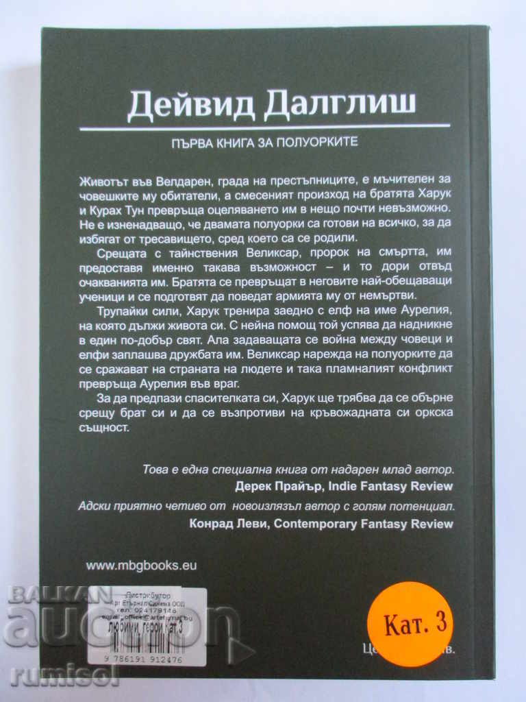 Το βάρος του αίματος - David Dalglish με τιμή 13.99 BGN | € 7.15 Το βάρος του αίματος - David Dalglish με τιμή 13.99 BGN | € 7.15