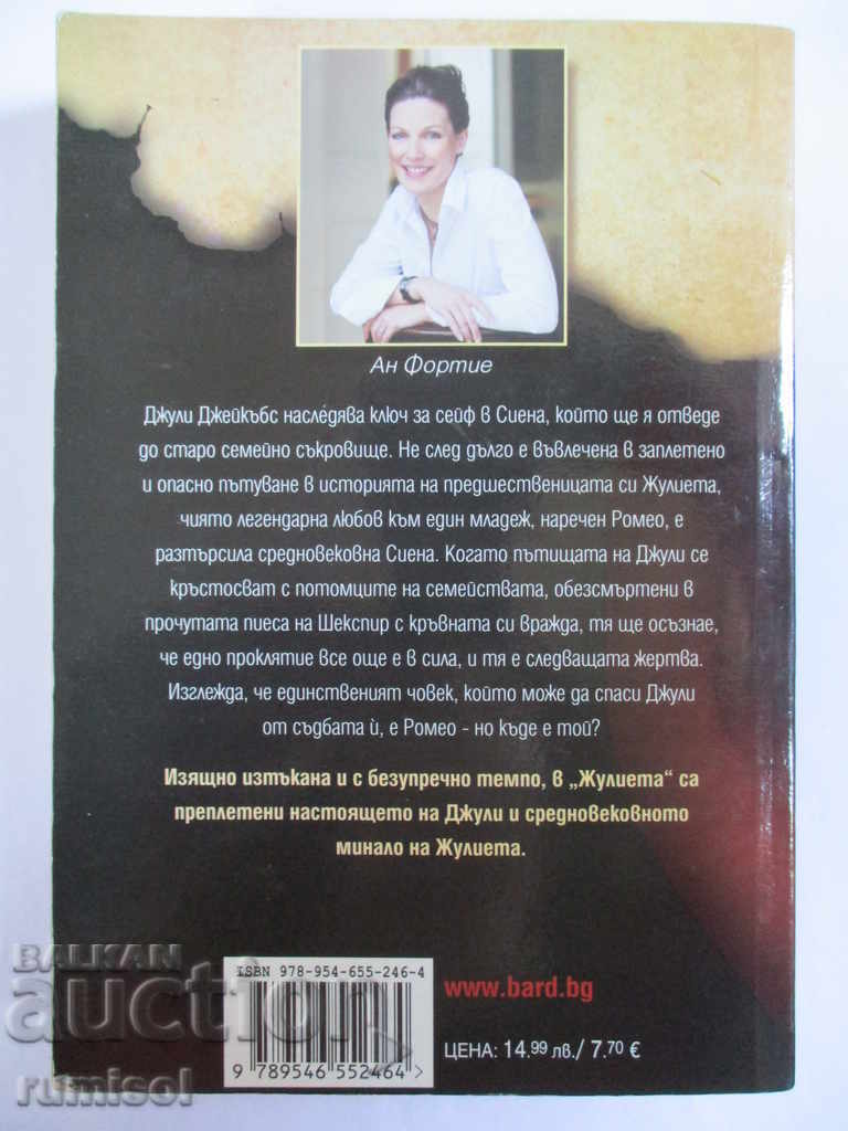 Juliet - Anne Fortier with price 13.99 BGN | € 7.15 Juliet - Anne Fortier with price 13.99 BGN | € 7.15