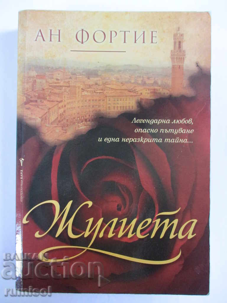 Жулиета - Ан Фортие