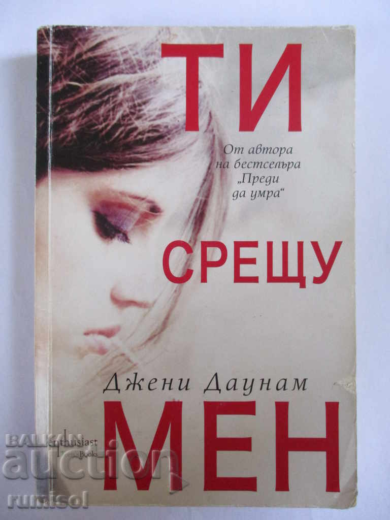 Εσύ εναντίον εμένα - Τζένι Ντάουνχαμ Εσύ εναντίον εμένα - Τζένι Ντάουνχαμ