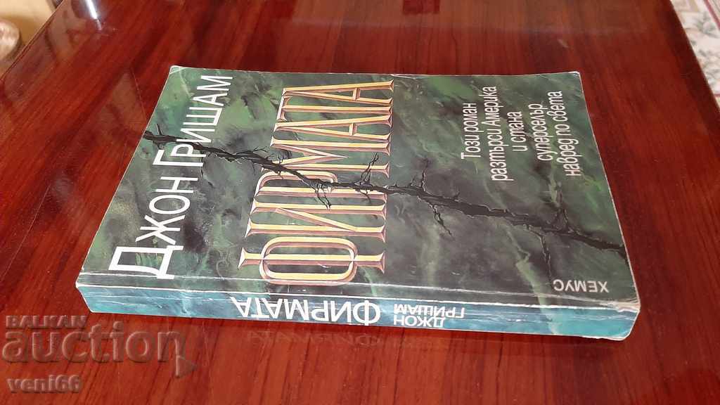 John Grisham - The Company with price 2.00 BGN | € 1.02 John Grisham - The Company with price 2.00 BGN | € 1.02