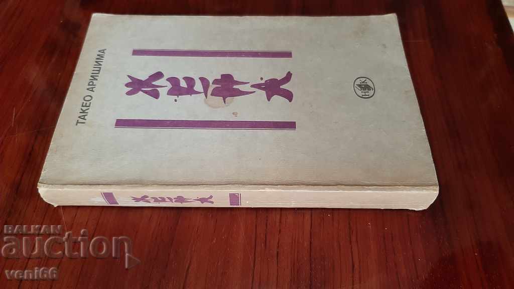 Takeo Arishima - Woman with price 2.00 BGN | € 1.02 Takeo Arishima - Woman with price 2.00 BGN | € 1.02