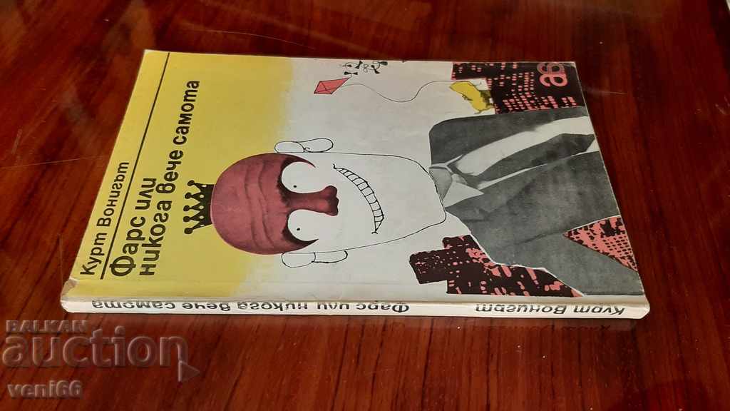 Kurt Vonnegut - Farce or never again loneliness with price 2.00 BGN | € 1.02 Kurt Vonnegut - Farce or never again loneliness with price 2.00 BGN | € 1.02