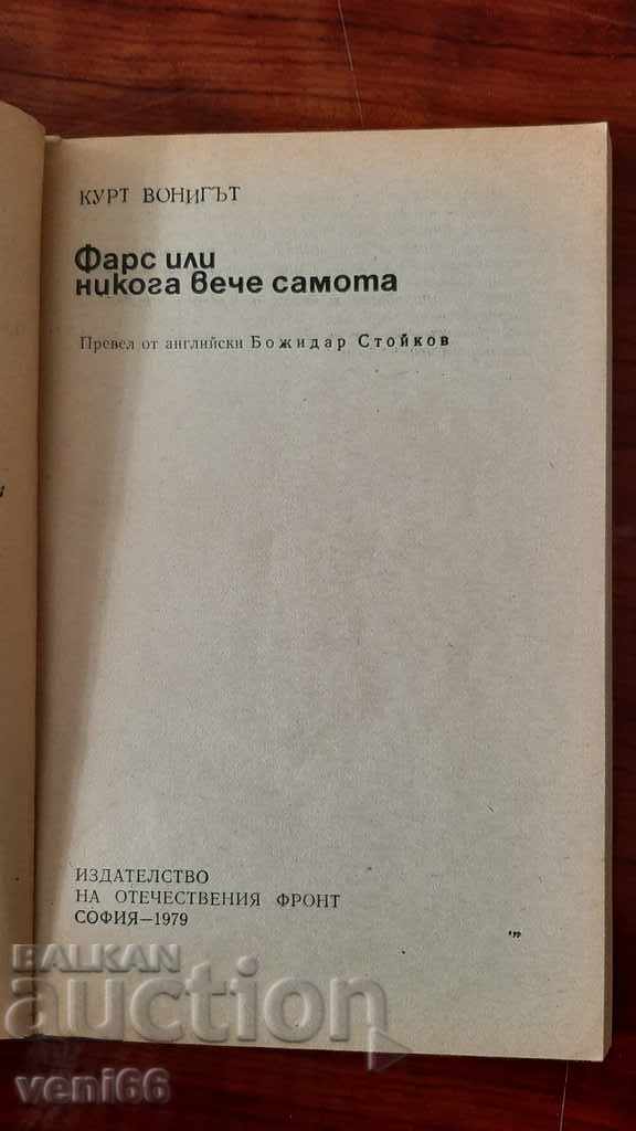 Auction Kurt Vonnegut - Farce or never again loneliness Auction Kurt Vonnegut - Farce or never again loneliness