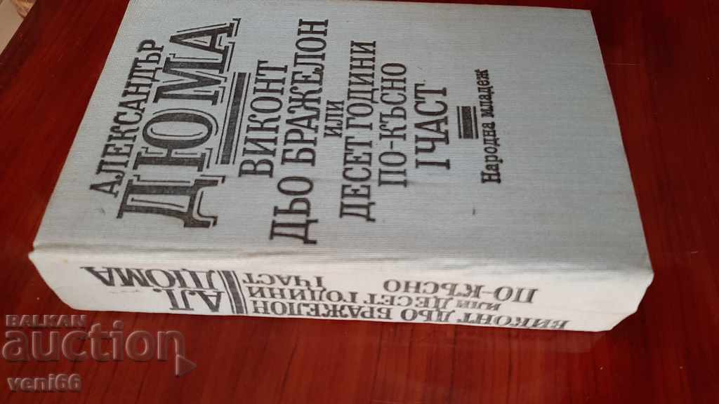 Alexandre Dumas - Viscount de Brajelon or 10 years later with price 4.00 BGN | € 2.05 Alexandre Dumas - Viscount de Brajelon or 10 years later with price 4.00 BGN | € 2.05