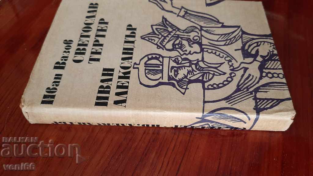 Svetoslav Terter Ivan Alexander - Ivan Vazov cu preț 2.00 BGN | € 1.02