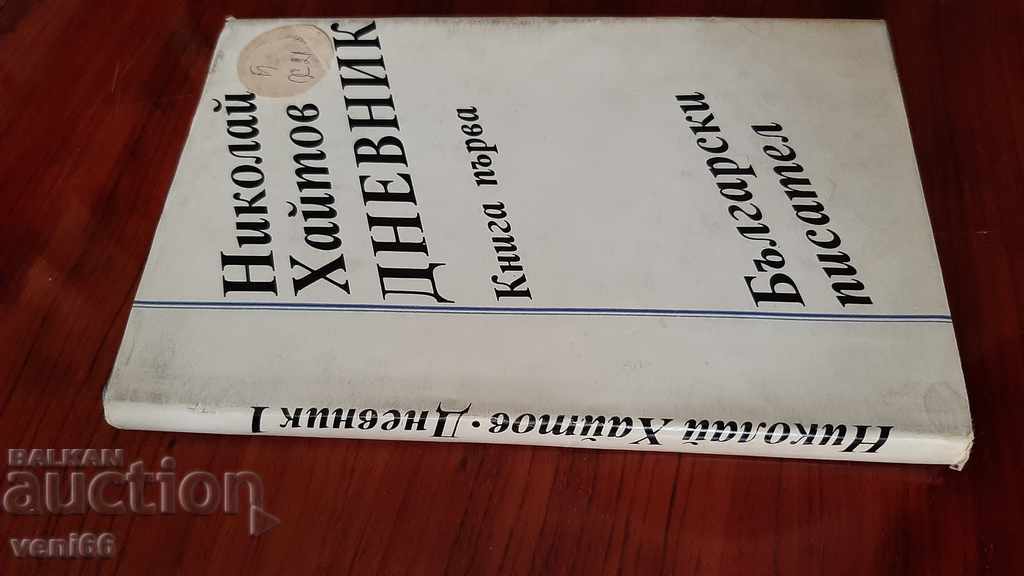 Nikolai Haitov - Diary with price 2.00 BGN | € 1.02
