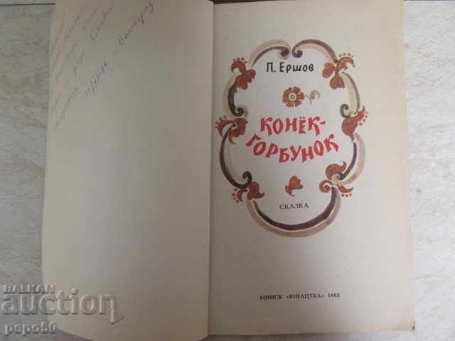 KONEK GORBUNEK - P. Ershov - 1983 with price 2.00 BGN | € 1.02 KONEK GORBUNEK - P. Ershov - 1983 with price 2.00 BGN | € 1.02