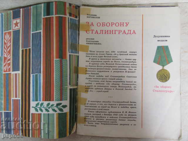 PENTRU APĂRAREA STALINGRADULUI - Vl. Bogomolov - 1976 cu preț € 1.00 | 1.96 BGN