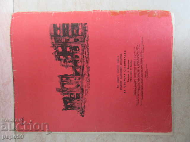 Delivery of FOR THE DEFENSE OF STALINGRAD - Vl. Bogomolov - 1976 Delivery of FOR THE DEFENSE OF STALINGRAD - Vl. Bogomolov - 1976