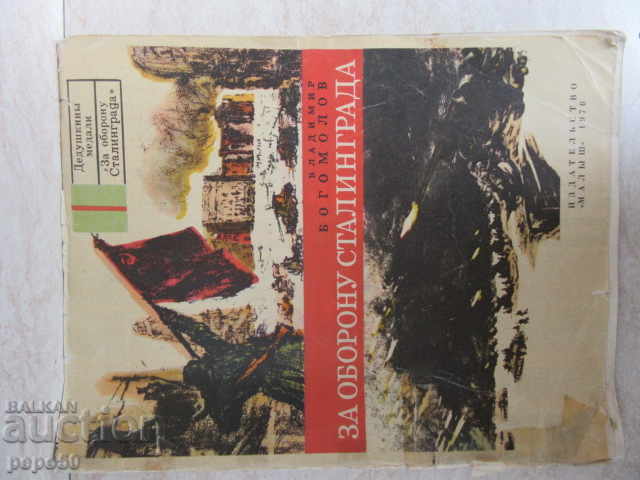PENTRU APĂRAREA STALINGRADULUI - Vl. Bogomolov - 1976