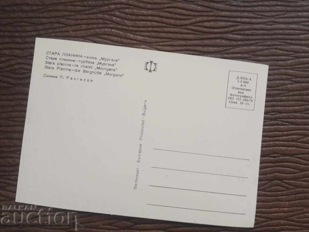 "Murgana" hut, Stara Planina with price 1.90 BGN | € 0.97 "Murgana" hut, Stara Planina with price 1.90 BGN | € 0.97