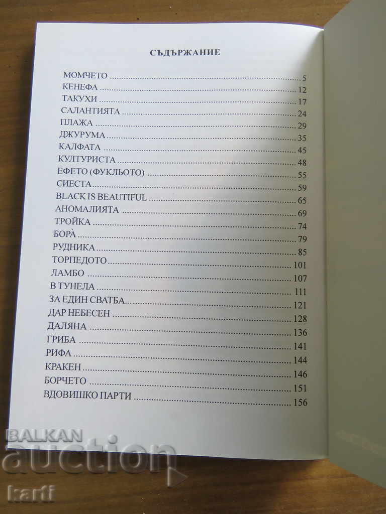 SEA STORIES - JAFA - VARNA with price 6.99 BGN | € 3.57 SEA STORIES - JAFA - VARNA with price 6.99 BGN | € 3.57