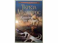 Крадец на сърца - Тереза Медейрос