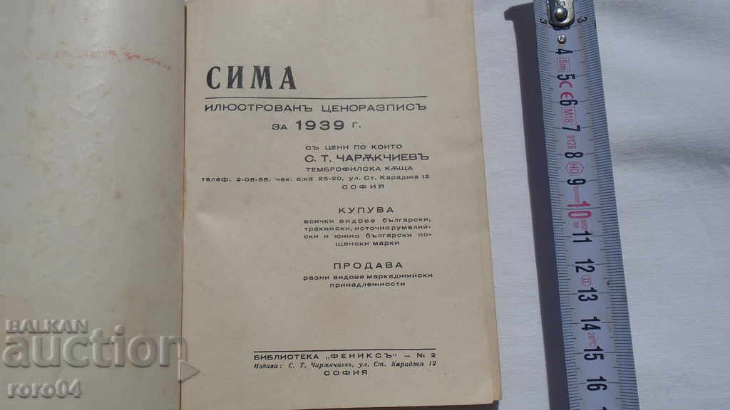 SIMA - ILLUSTRATED PRICE LIST - 1939 with price 13.50 BGN | € 6.90 SIMA - ILLUSTRATED PRICE LIST - 1939 with price 13.50 BGN | € 6.90