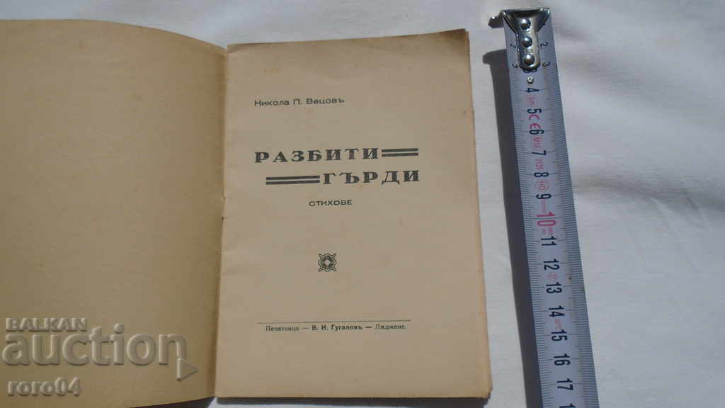 РАЗБИТИ ГЪРДИ - СТИХОВЕ - НИКОЛА ВЕЦОВ - RRR с цена 31.50 лв. | € 16.11 РАЗБИТИ ГЪРДИ - СТИХОВЕ - НИКОЛА ВЕЦОВ - RRR с цена 31.50 лв. | € 16.11