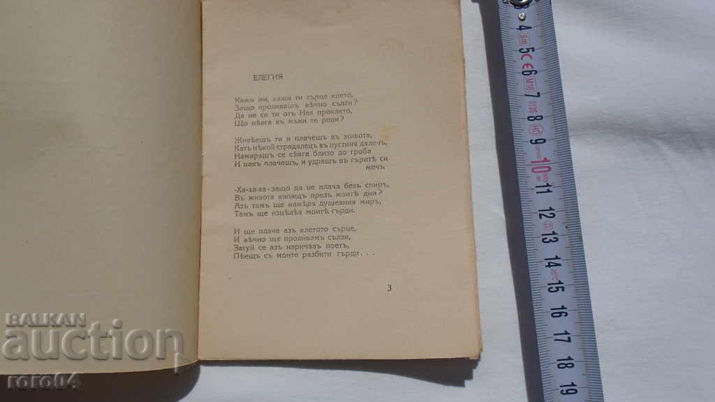 Аукцион РАЗБИТИ ГЪРДИ - СТИХОВЕ - НИКОЛА ВЕЦОВ - RRR Аукцион РАЗБИТИ ГЪРДИ - СТИХОВЕ - НИКОЛА ВЕЦОВ - RRR