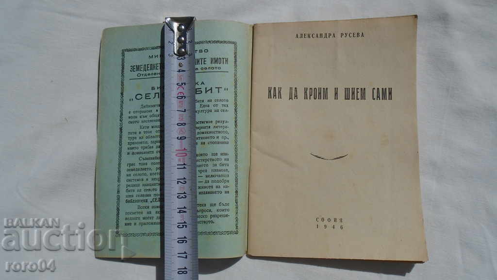 HOW TO CUT AND SEW YOURSELF - ALEXANDRA RUSEVA with price 13.50 BGN | € 6.90 HOW TO CUT AND SEW YOURSELF - ALEXANDRA RUSEVA with price 13.50 BGN | € 6.90