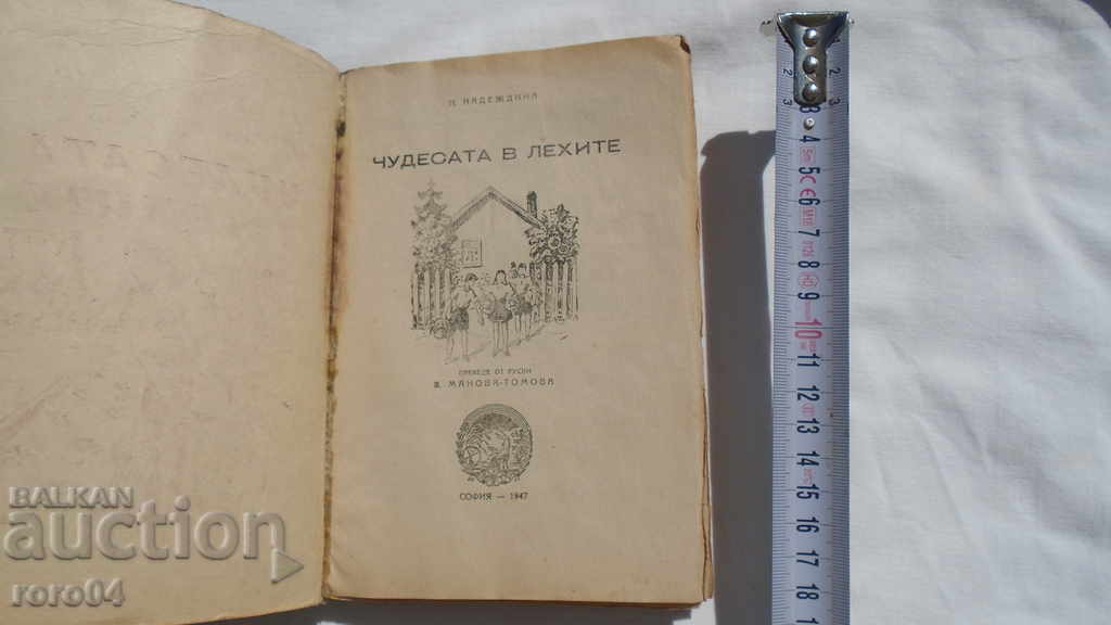 THE MIRACLES IN THE BEDS - N. NADEZHDINA with price 13.50 BGN | € 6.90 THE MIRACLES IN THE BEDS - N. NADEZHDINA with price 13.50 BGN | € 6.90