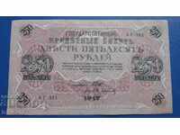 Rusia 1917 - 250 de ruble AUNC