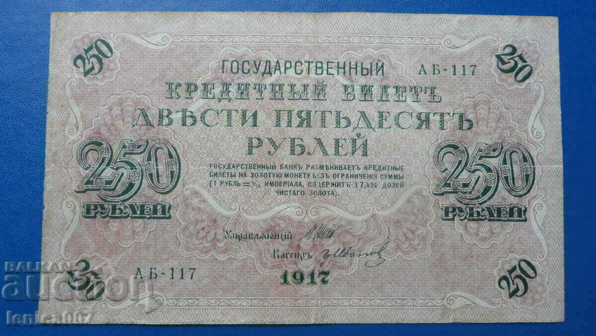 Русия 1917г. - 250  рубли