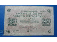 Русия 1917г. - 250  рубли