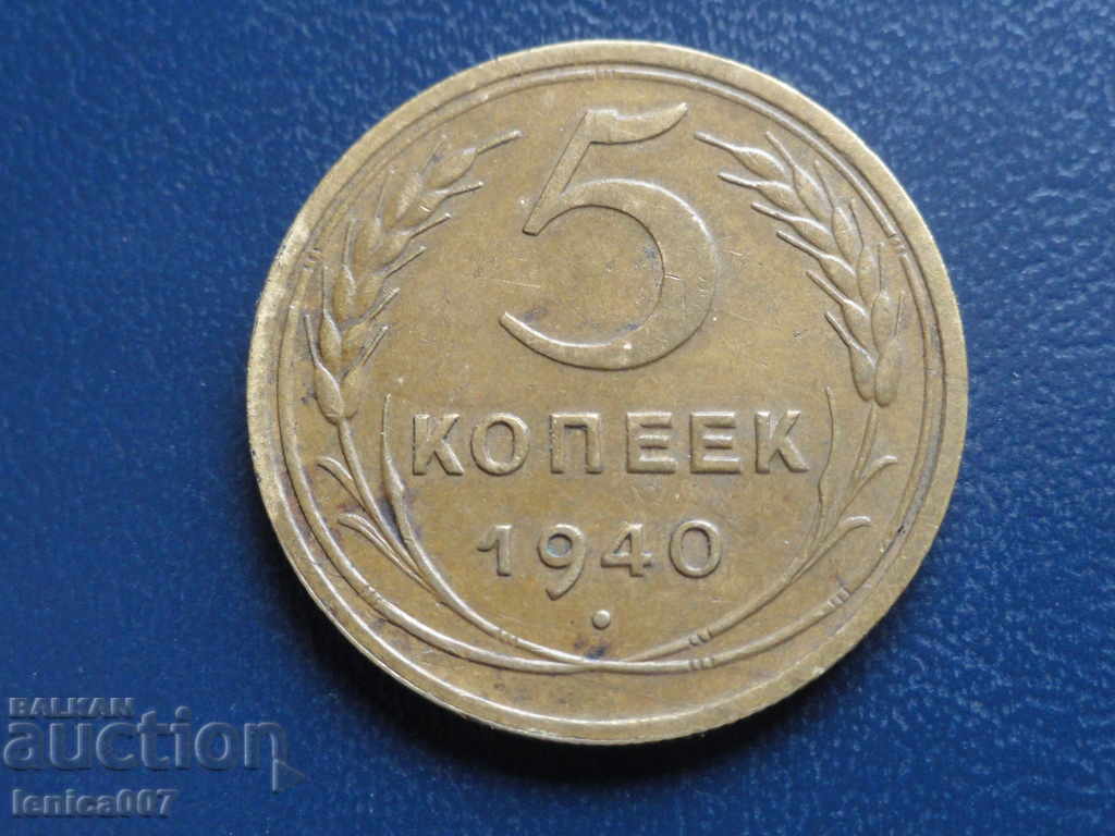 Ρωσία (ΕΣΣΔ), 1940. - 5 καπίκια