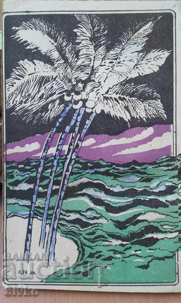 Sailing with SNARK Jack London with price 0.25 BGN | € 0.13 Sailing with SNARK Jack London with price 0.25 BGN | € 0.13