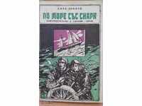 По море със СНАРК Джек Лондон