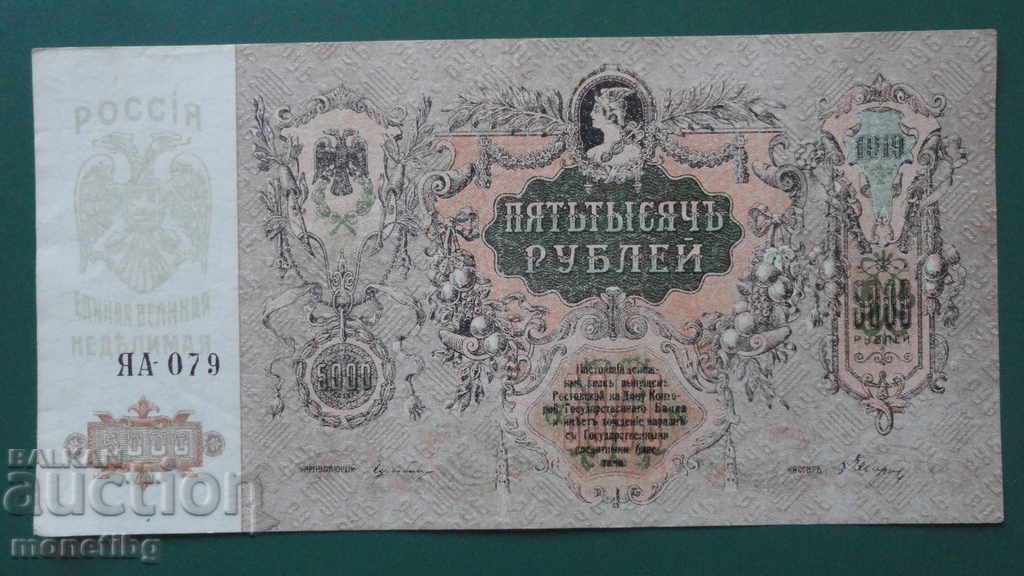 Russia 1919 - 5000 rubles (Rostov-on-Don) with price 25.00 BGN | € 12.78 Russia 1919 - 5000 rubles (Rostov-on-Don) with price 25.00 BGN | € 12.78